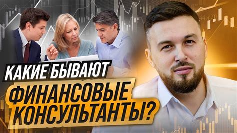 Узнайте об услугах Финансовых консультантов