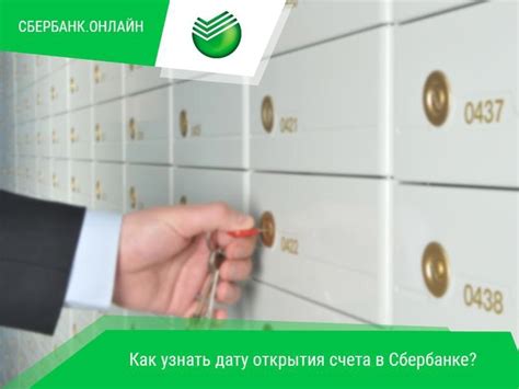 Узнать, когда открыт счет в Сбербанке