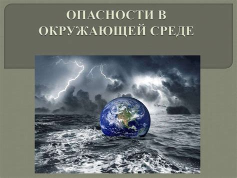 Указание на скрытые опасности в окружающей среде: Значение иголки во рту