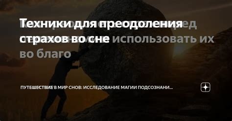 Укрощение милосердного пса во сне - преодоление внутренних страхов и преград