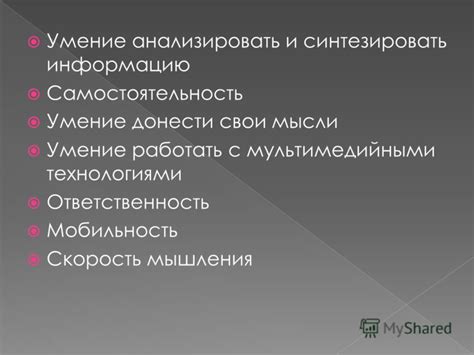 Умение анализировать и синтезировать информацию