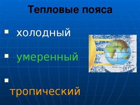 Умеренный пояс - баланс между теплом и холодом