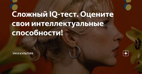 Ум и интеллектуальные способности