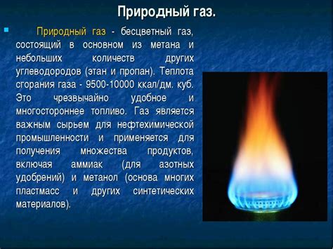 Уникальные свойства природного газа и его использование