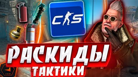 Уникальные техники и тактики от лучших игроков CS