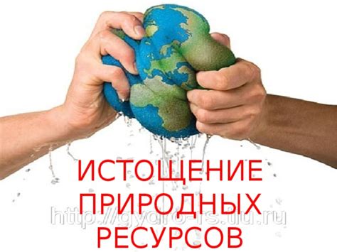 Уничтожение природных ресурсов: истощение природных запасов