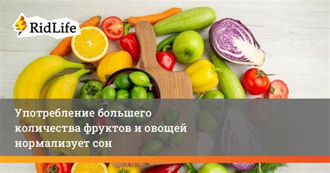 Употребление овощей и фруктов