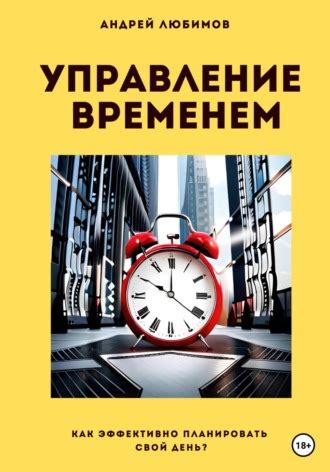 Управление временем: как эффективно использовать свое время