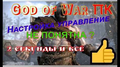 Управление в God of War на ПК: