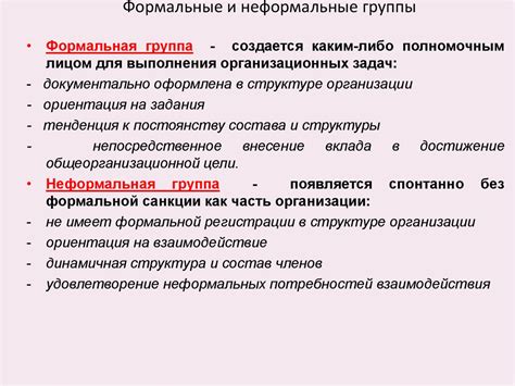 Управление и лидерство в формальных и неформальных группах