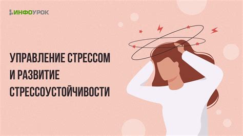 Управление стрессом и нервами