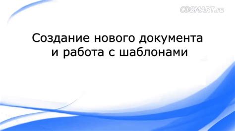 Упрощение работы с шаблонами документов