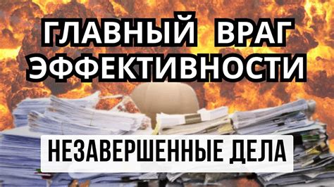 Упущенные возможности и незавершенные дела