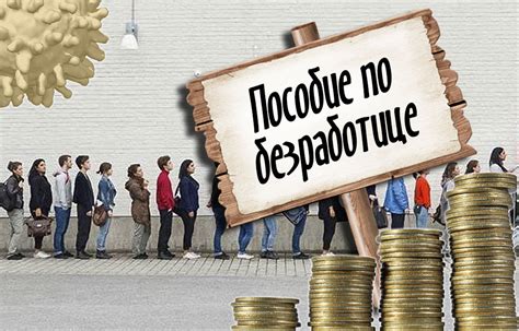 Уровень выплат по безработице