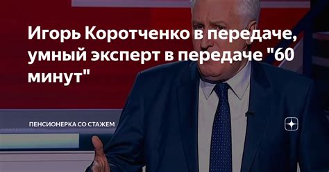 Уровень ставок для экспертов на передаче 60 минут