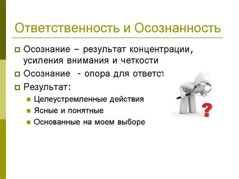 Урок 5: Осознанность и ответственность