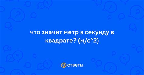 Ускорение в метрах в секунду в квадрате (м/с^2)