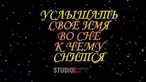 Услышать собственное имечко во сне: пророческое значение и сбывание