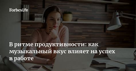 Успех на работе: вкус удачных начинаний