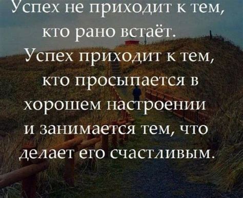 Успех приходит тем, кто волнует