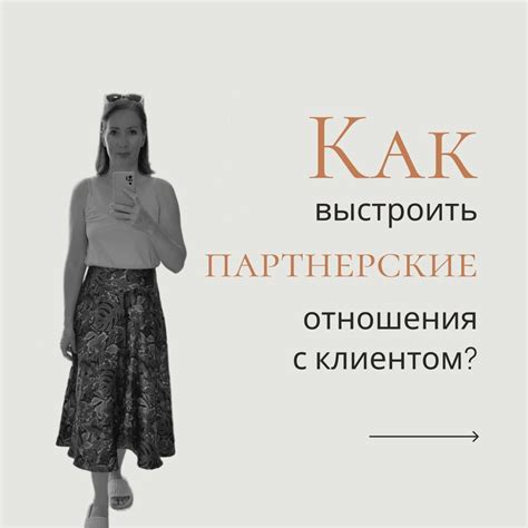 Установление партнерских отношений с клиентами