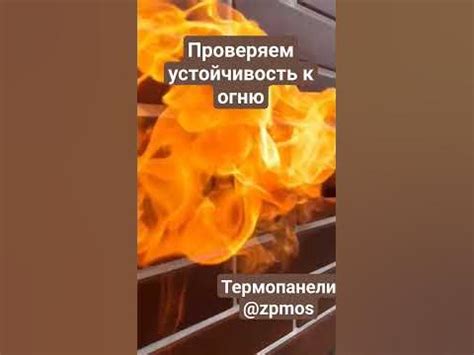 Устойчивость к огню и теплопроводность