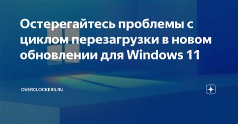 Устранение проблемы с помощью перезагрузки