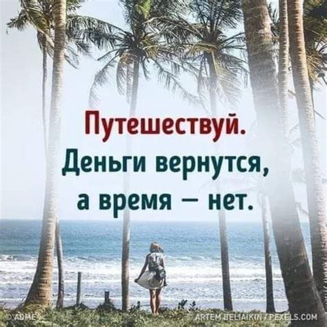 Утешение и отпуск от повседневности: желание расслабиться