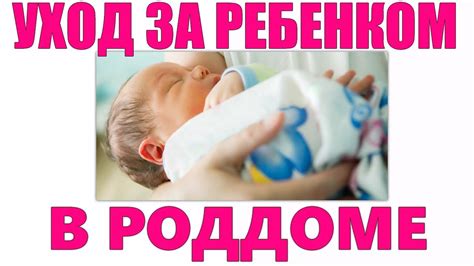 Уход за новорожденным после искусственных родов