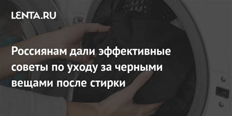 Уход за черными вещами после стирки