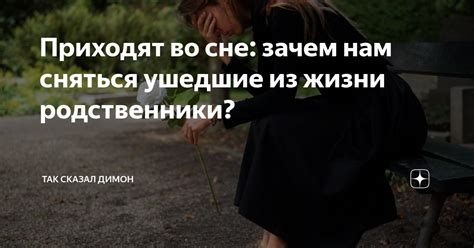 Ушедшие родственники и их сообщения во сне: генетическое наследие либо контакт с параллельным миром?