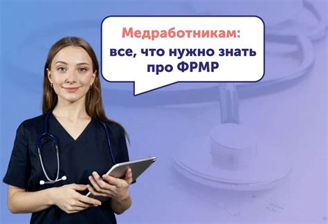 ФРМР Федеральный регистр медицинских работников: все, что нужно знать