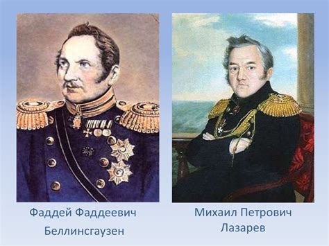 Фаддей Беллинсгаузен и Михаил Лазарев: начало удивительного путешествия