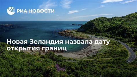 Факторы, влияющие на дату открытия границ