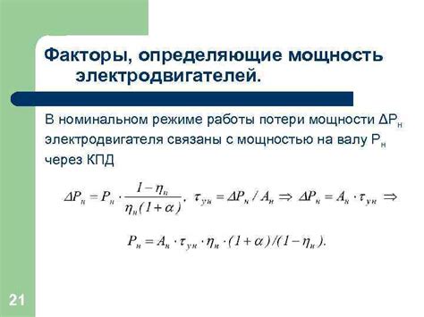 Факторы, влияющие на потери мощности