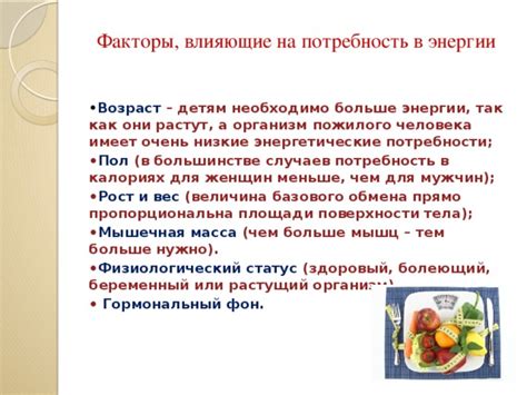 Факторы, влияющие на потребность в калориях