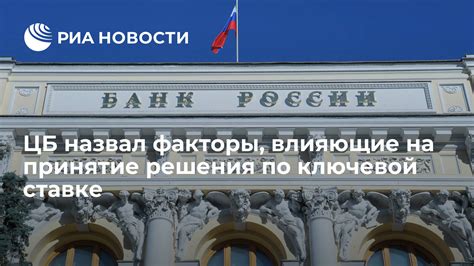 Факторы, влияющие на принятие решения о изменении ключевой ставки