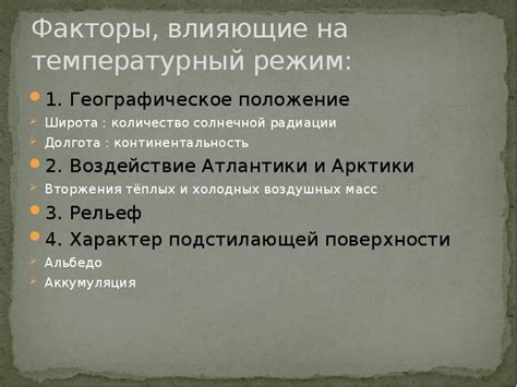 Факторы, влияющие на температурный режим воздушной массы