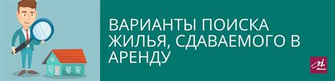 Факторы, которые могут замедлить процесс поиска жилья в аренду