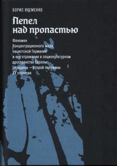 Феномен оттепели и его отражение в потоках сознания: анализ философских аспектов