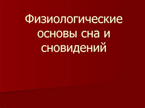 Физиологические особенности сна и речи