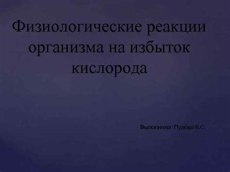 Физиологические реакции организма на сны