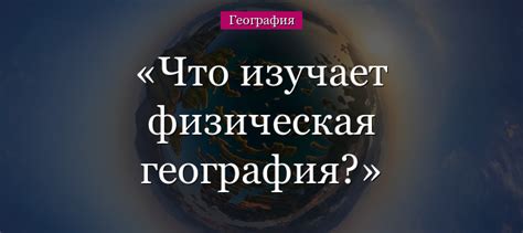 Физическая география: определение