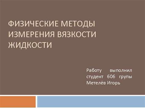 Физические методы измерения