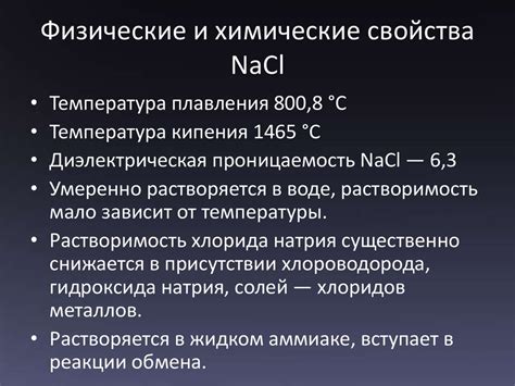 Физические свойства NaCl