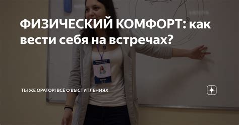 Физический комфорт