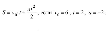 Физический смысл компонентов формулы S v0t at2