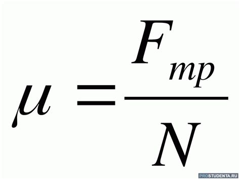 Физическое значение формулы F = μ * 2 * r