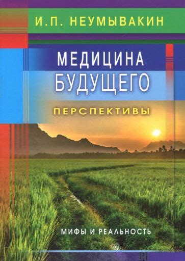 Философия и медицина: перспективы сотрудничества и будущее развития