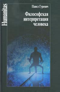 Философская интерпретация сновидения о передаче времени